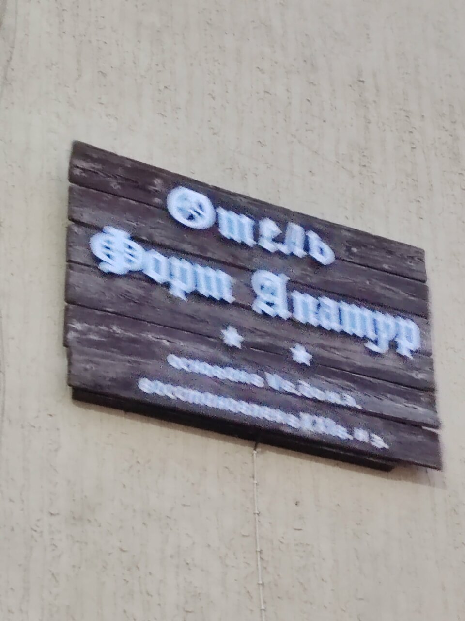 Гостиница Форт Апатур Тамань-201