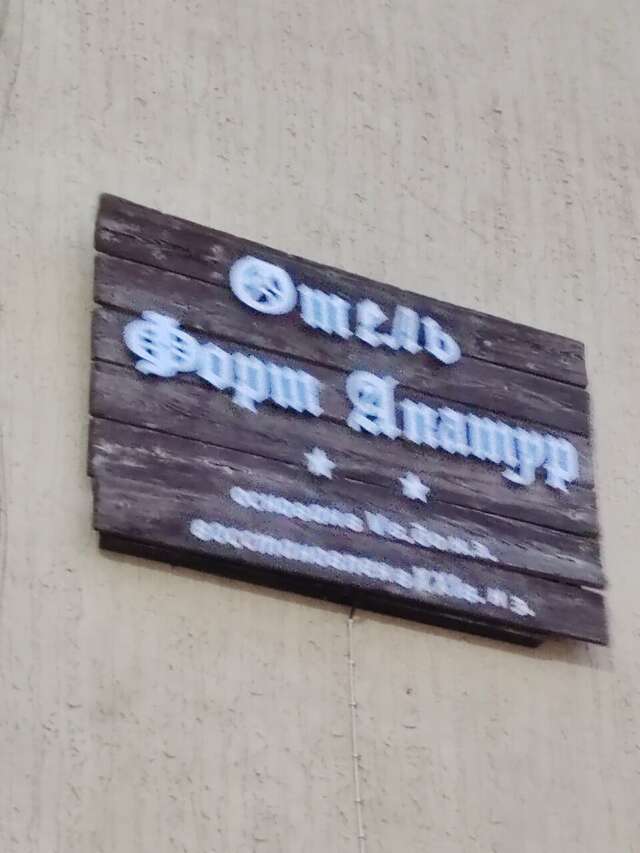 Гостиница Форт Апатур Тамань-200